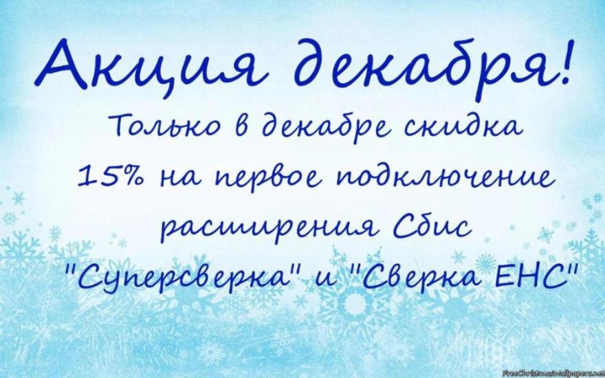 Акция декабря!!!